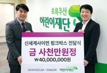 신세계사이먼, 초록우산어린이재단에 '핑크박스' 기부