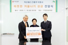 (주)익산철스크랩, 은평구에 따뜻한 겨울나기 성금 쾌척