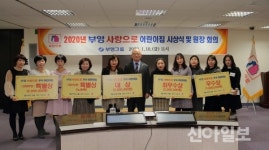 부영, 전문성 높은 안심 어린이집 11곳 선정