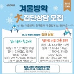 양주시청소년상담복지센터, 겨울방학 집단상담 참가자 모집