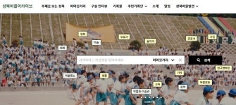 ‘성북마을아카이브’ 구축…지붕 없는 박물관 한눈에