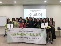 화성시청소년성문화센터, ‘성교육 활동가 양성과정’ 성료