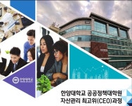 한양대 부동산·자산관리 CEO 과정 수강생 모집