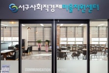 서구 사회적경제-마을지원센터 허브…새롭게 도약