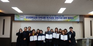 군산대, 지역사회 위기 상담 4개 기관과 업무 협약