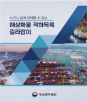 부산세관, 해상화물 적하목록 길라잡이 발간