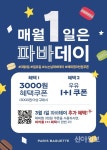 SPC 파리바게뜨, 3월 파바데이…3000원 할인에 1+1 혜택