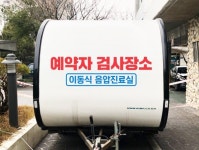 문경시보건소, 드라이브 스루 본격 운영
