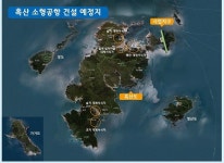 “철새와 인간이 공존하는 신안 흑산공항 건설” 환경보전 정책 주목