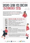 강원도, 2020 1인 미디어 크리에이터 모집