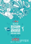 도봉구, 코로나19 극복 온라인 콘서트…‘진지한 라이브’ 진행