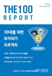 NH투자證, 30대 자산관리 특집 THE100리포트 62호 발간