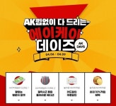 AK플라자, 할인·기획전 에이케이 데이즈 진행