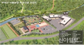부여군, 서울농장 조성사업 공모 최종선정