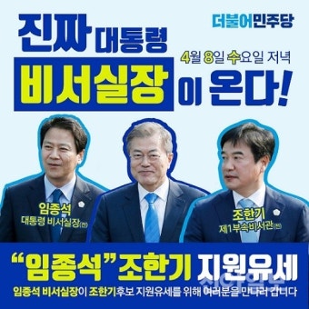 임종석 전 청와대 비서실장, 서산태안 조한기 후보 지원 유세