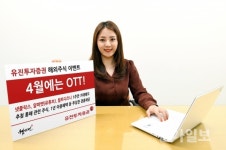 유진투자증권, OTT 주식 거래 이벤트