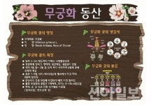 서구, 아라뱃길에 나라꽃 무궁화동산 조성