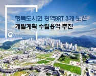 행복도시-충청권 주요 도시 BRT 공동생활권 구축