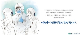 LX 서울지역본부, 다일천사병원 코로나19 방역 후원