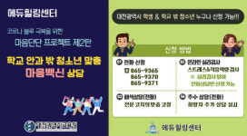 에듀힐링센터, 코로나 블루 극복 마음단단 프로젝트 제2탄