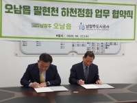 남양주도시공사, 오남읍과 팔현천 하천정화 맞손
