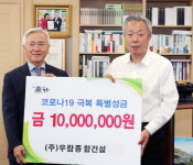 우람종합건설, 고향사랑 코로나 극복 성금 1000만원 기탁