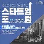 강남구, 포스트 코로나 대비 ‘스타트업 포럼’ 개최