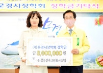 (재)문경시장학회, 지역인재 육성 장학금 기탁 줄이어