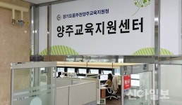 양주, 옥정신도시 교육지원센터 개소