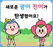 광진구, ‘광이·진이’가 20년 만에 새롭게 태어났어요