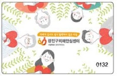 광진구, ‘치매안심마을 어서옵쇼 프로젝트’ 추진
