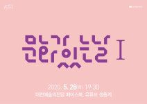 대전예술의 전당, 2020 문화가 있는 날, 에스메 콰르텟