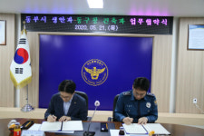 대전동부경찰서, 동구청과 업무협약 체결