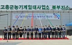 고흥군농기계임대사업소 북부지소 개소