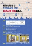 도봉구, 청년창업 인큐베이팅 창동스타트랩 입주자 모집