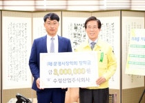 수성산업주식회사, (재)문경시장학회에 장학금 300만원 기탁