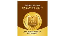 순천향대 구미병원, 3주기 의료기관 인증 획득