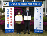 대덕구, 대덕산업단지관리공단과 손잡고 소비촉진 도모