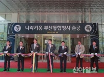 캠코, 나라키움 부산통합청사 준공