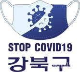 강북구, 코로나19 극복 심벌마크 제작