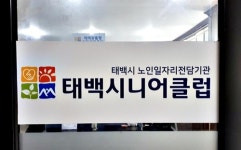 태백시니어클럽, 노인일자리 사업 어르신 어려움 극복 앞장