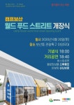 동두천, 캠프보산 월드 푸드 스트리트 20일 개장 