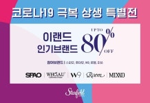 스타필드 코엑스몰, 이랜드와 코로나 극복 상생전 개최