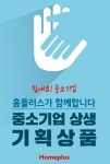 홈플러스, 중소기업 재고소진·매출회복 지원