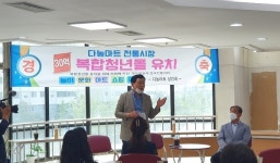김철민 의원, 월피동 다농마트 청년몰 조성 간담회 가져