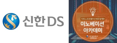 신한DS-이노베이션 아카데미, 디지털 인재육성 협력