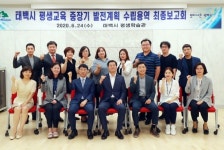 태백시, 평생교육 중장기 발전 계획 수립용역 보고회