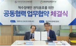 중앙장애인권익옹호기관-한국척수장애인협회 업무협약 체결