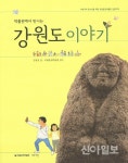 국립춘천박물관, 강원도 이야기 발간