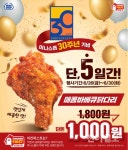 미니스톱, 5일간 매콤바베큐 닭다리 단돈 1000원